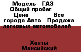  › Модель ­ ГАЗ2410 › Общий пробег ­ 122 › Цена ­ 80 000 - Все города Авто » Продажа легковых автомобилей   . Ханты-Мансийский,Белоярский г.